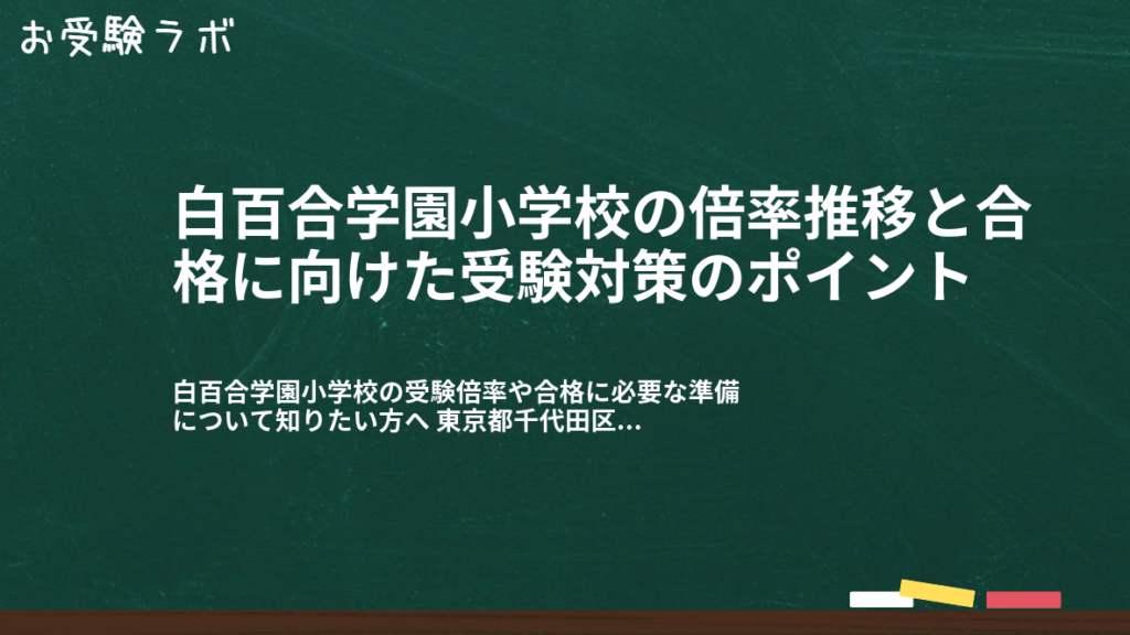 白百合学園小学校の倍率推移と合格に向けた受験対策のポイント1