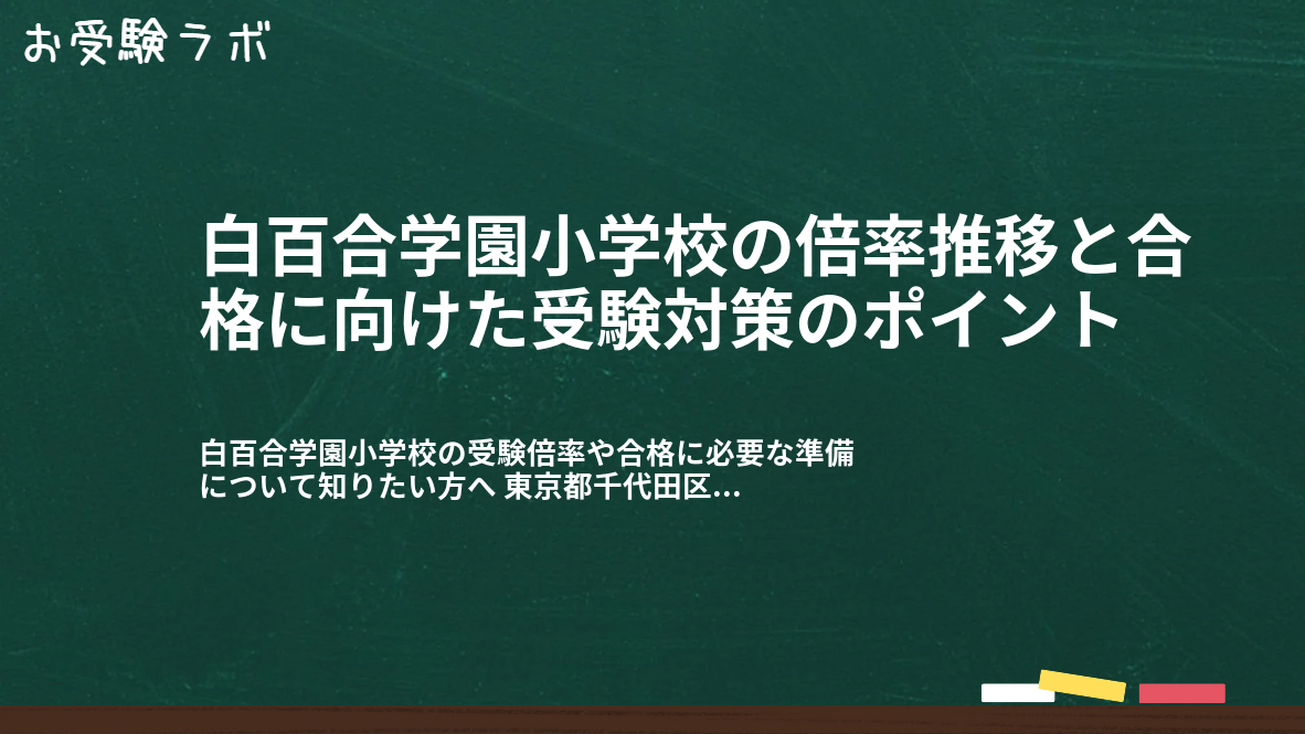 白百合学園小学校の倍率推移と合格に向けた受験対策のポイント1
