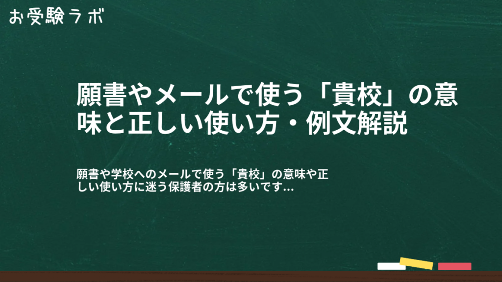 願書やメールで使う「貴校」の意味と正しい使い方・例文解説1