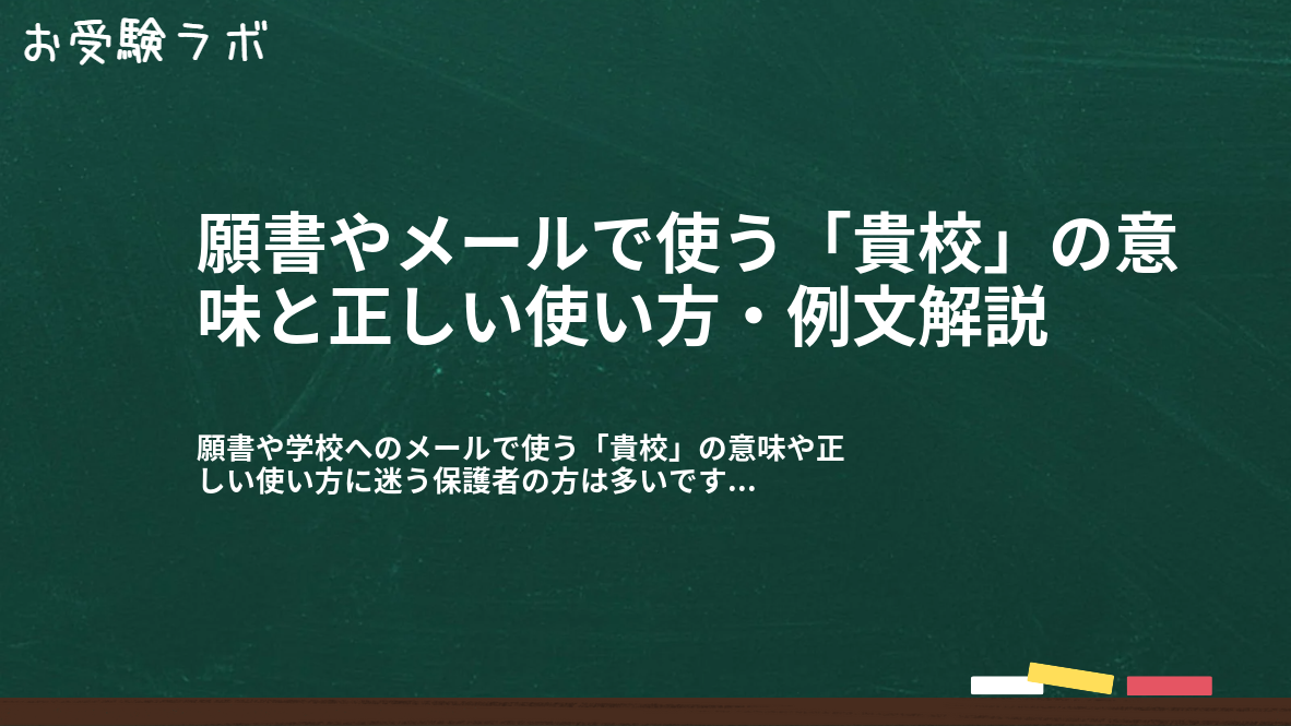 願書やメールで使う「貴校」の意味と正しい使い方・例文解説1