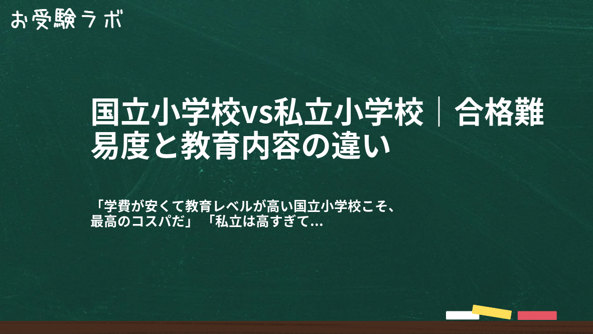 国立小学校vs私立小学校｜合格難易度と教育内容の違い1