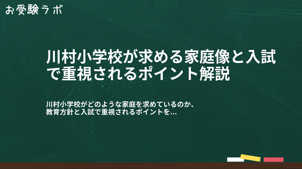 川村小学校が求める家庭像と入試で重視されるポイント解説1