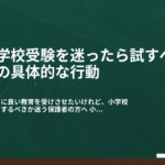 小学校受験を迷ったら試すべき3つの具体的な行動