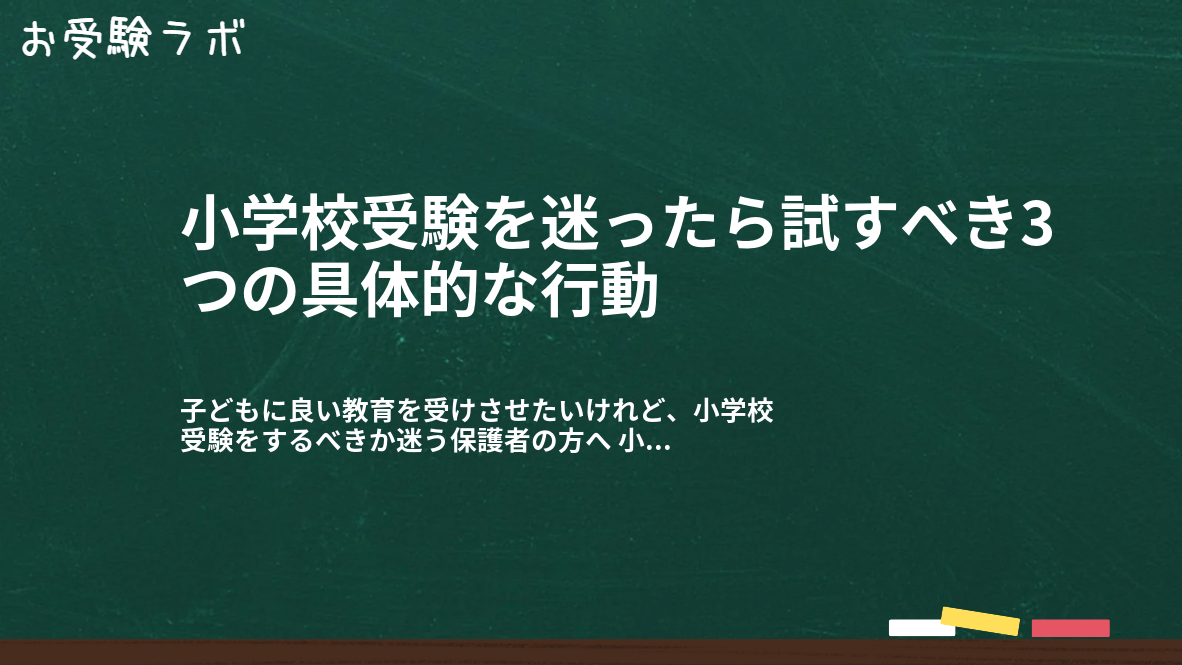 小学校受験を迷ったら試すべき3つの具体的な行動1