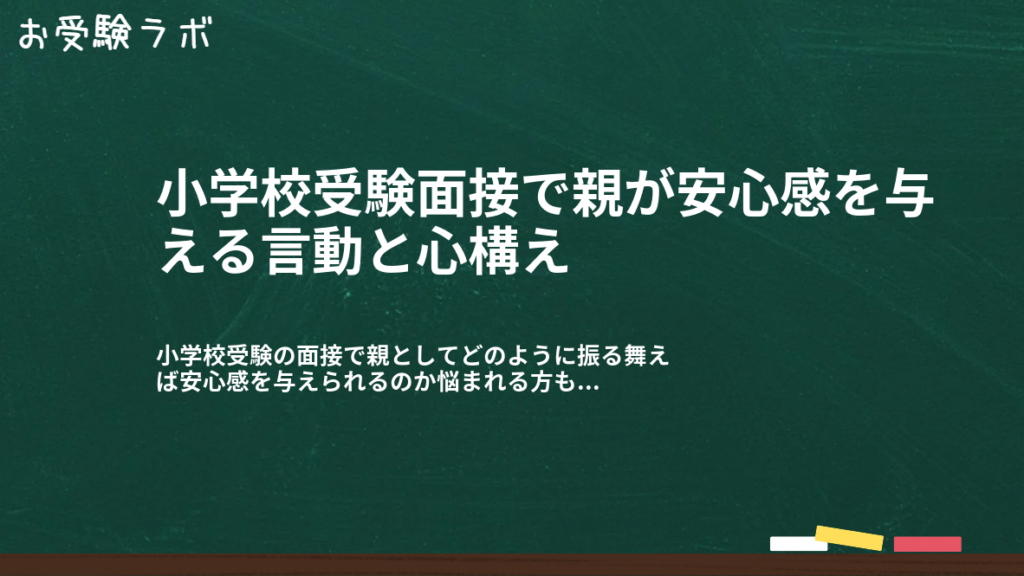 小学校受験面接で親が安心感を与える言動と心構え1