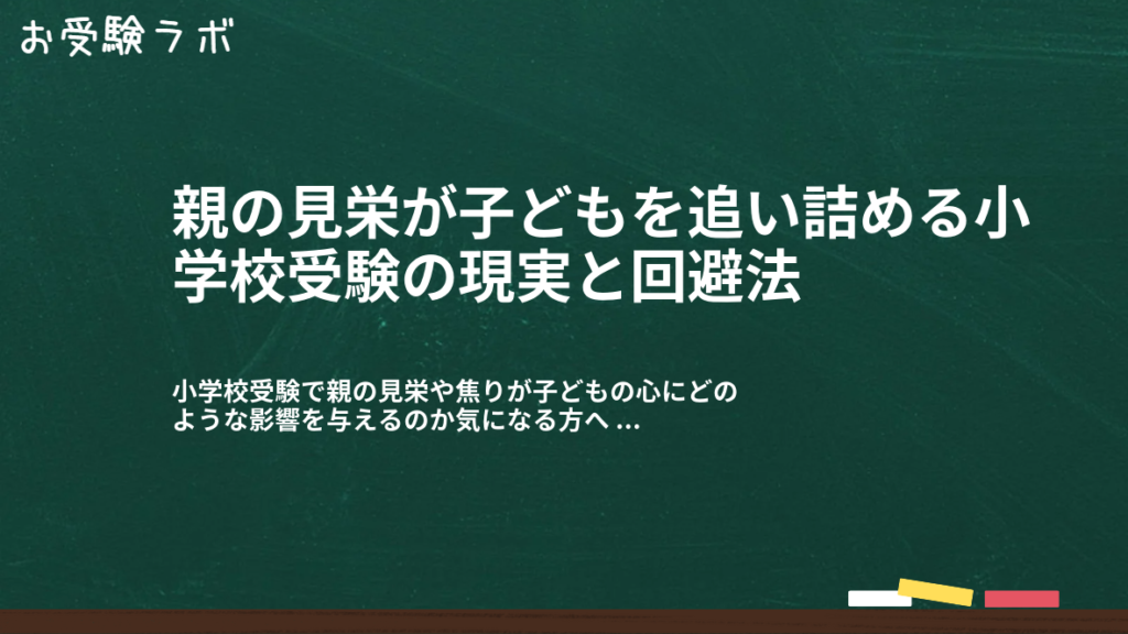 親の見栄が子どもを追い詰める小学校受験の現実と回避法1