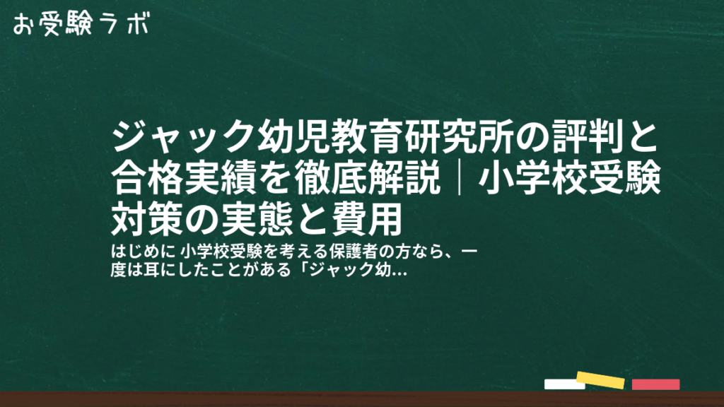 ジャック幼児教育研究所の評判と合格実績を徹底解説｜小学校受験対策の実態と費用1