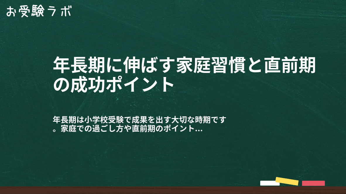 年長期に伸ばす家庭習慣と直前期の成功ポイント1