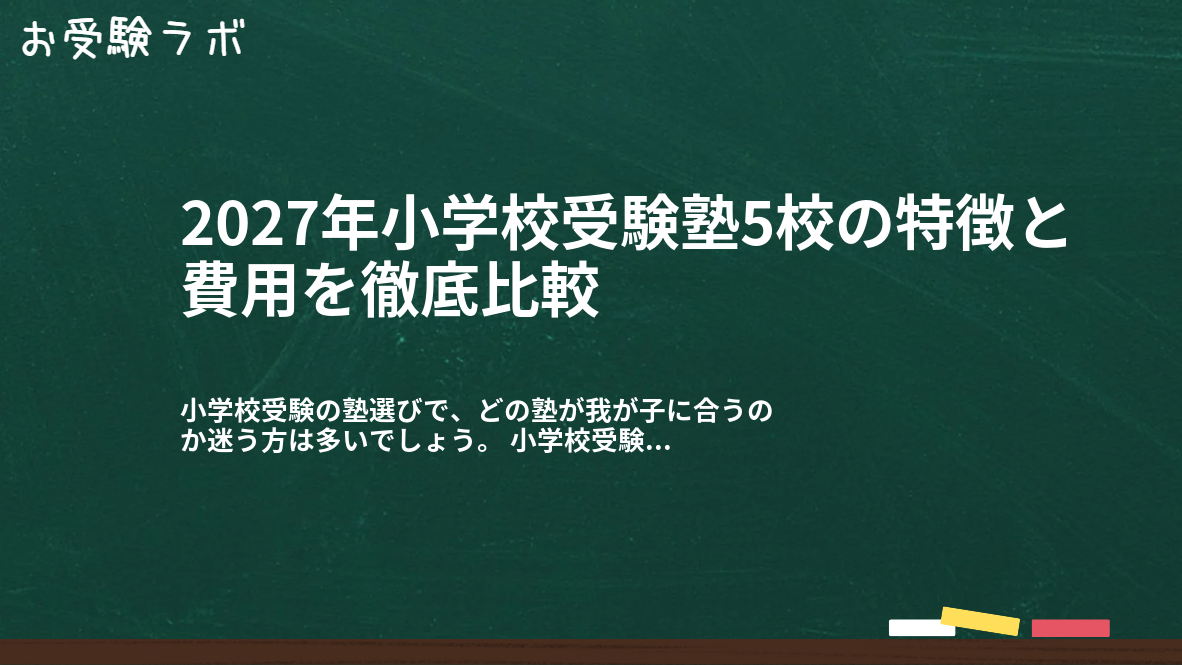 2027年小学校受験塾5校の特徴と費用を徹底比較1