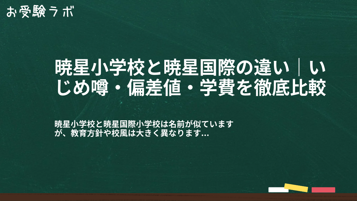 暁星小学校と暁星国際の違い｜いじめ噂・偏差値・学費を徹底比較1