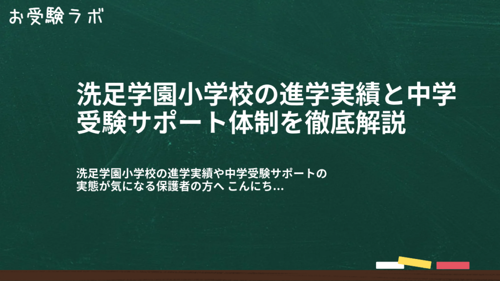 洗足学園小学校の進学実績と中学受験サポート体制を徹底解説1