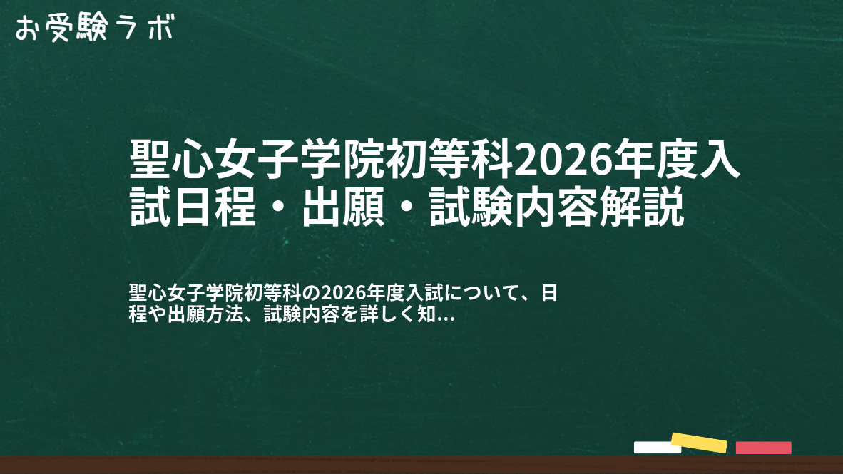 聖心女子学院初等科2026年度入試日程・出願・試験内容解説1