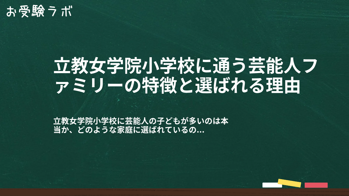 立教女学院小学校に通う芸能人ファミリーの特徴と選ばれる理由1
