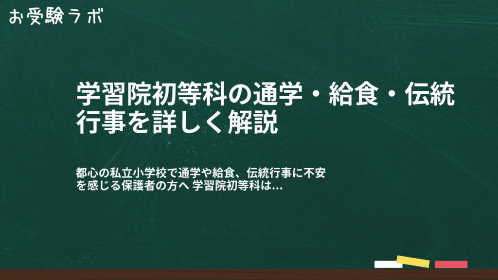 学習院初等科の通学・給食・伝統行事を詳しく解説1