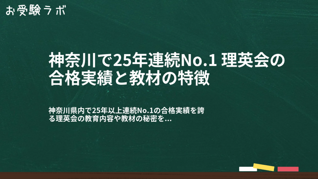 神奈川で25年連続No.1 理英会の合格実績と教材の特徴1
