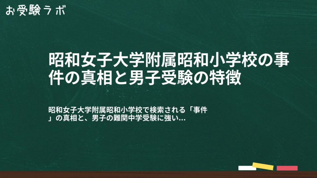 昭和女子大学附属昭和小学校の事件の真相と男子受験の特徴1