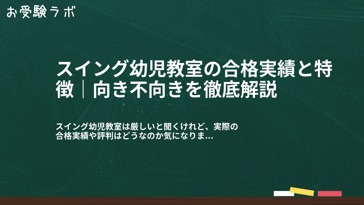 スイング幼児教室の合格実績と特徴｜向き不向きを徹底解説1