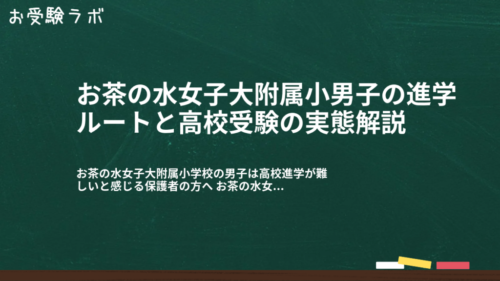 お茶の水女子大附属小男子の進学ルートと高校受験の実態解説1