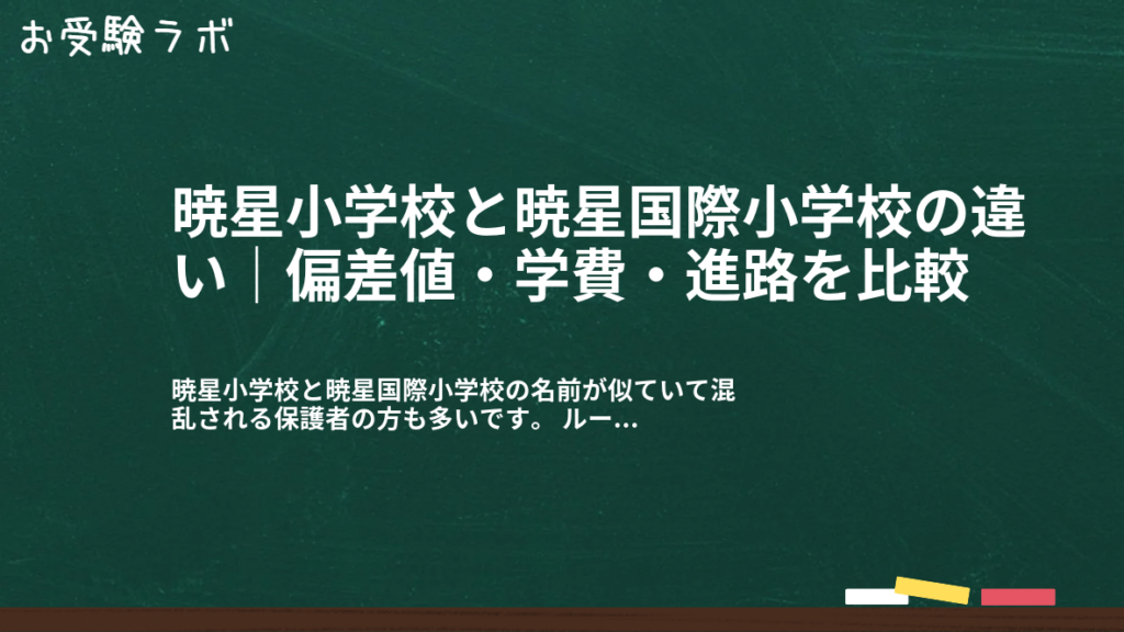 暁星小学校と暁星国際小学校の違い｜偏差値・学費・進路を比較1