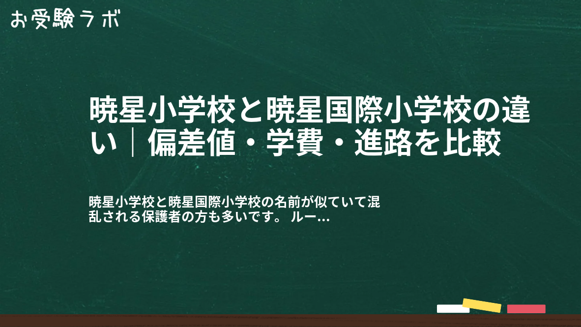 暁星小学校と暁星国際小学校の違い|偏差値・学費・進路を比較1