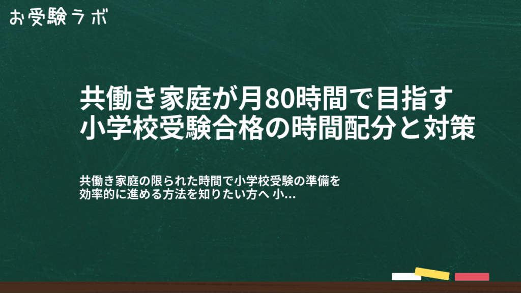 共働き家庭が月80時間で目指す小学校受験合格の時間配分と対策1