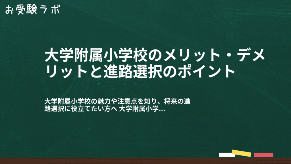 大学附属小学校のメリット・デメリットと進路選択のポイント1