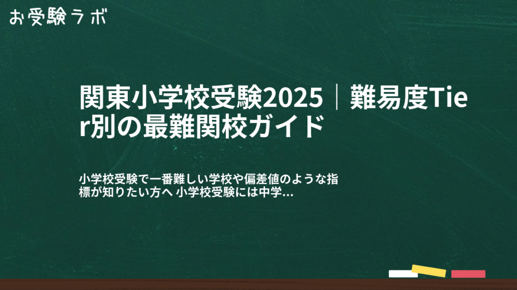 関東小学校受験2025｜難易度Tier別の最難関校ガイド1