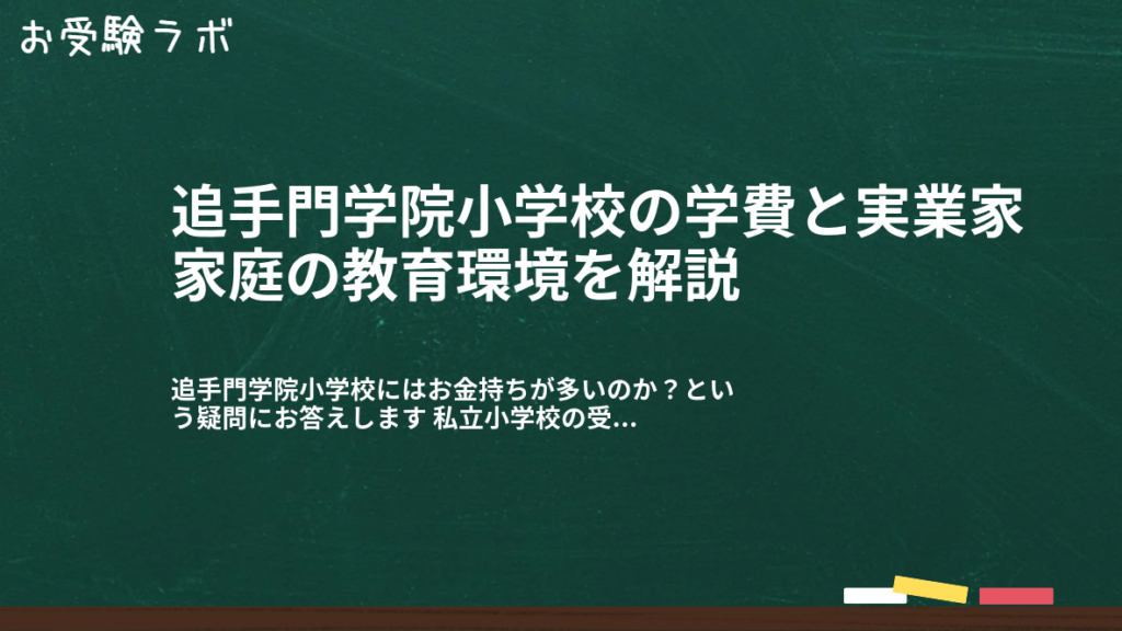 追手門学院小学校の学費と実業家家庭の教育環境を解説1