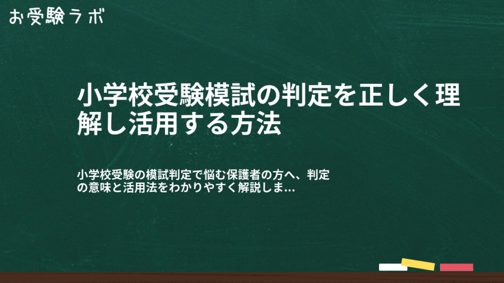小学校受験模試の判定を正しく理解し活用する方法1