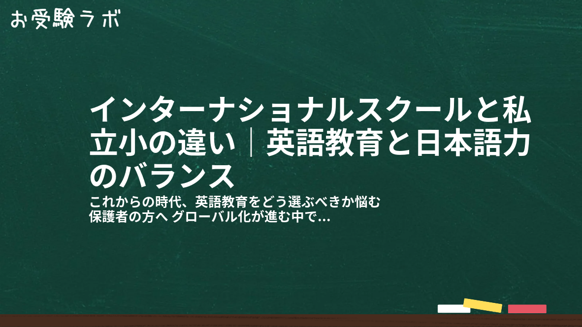 インターナショナルスクールと私立小の違い|英語教育と日本語力のバランス1