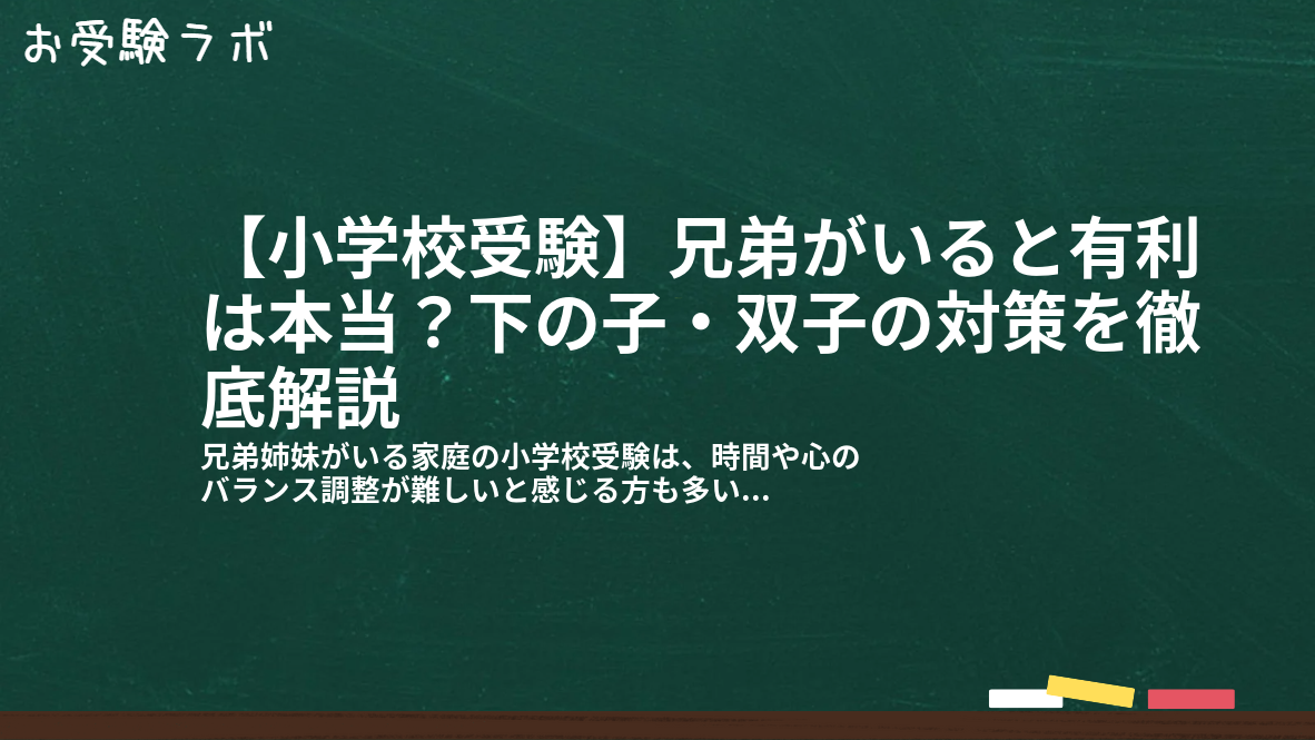【小学校受験】兄弟がいると有利は本当?下の子・双子の対策を徹底解説1