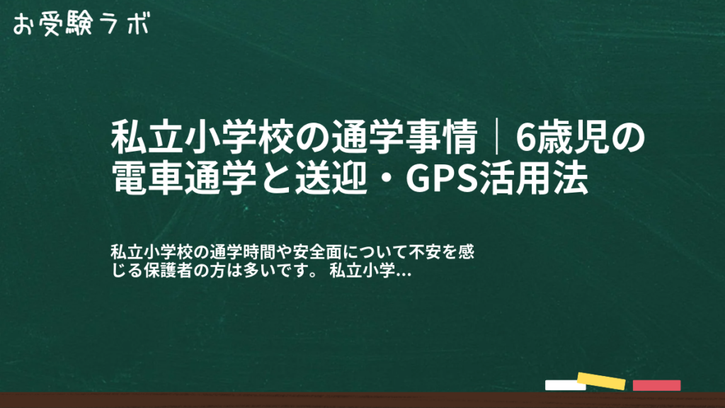 私立小学校の通学事情｜6歳児の電車通学と送迎・GPS活用法1