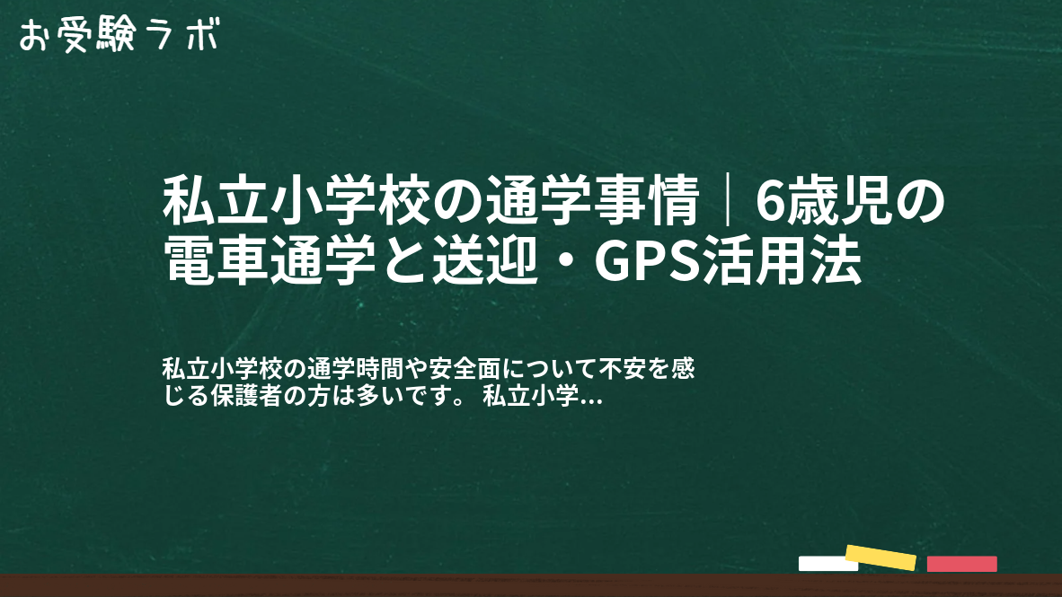 私立小学校の通学事情｜6歳児の電車通学と送迎・GPS活用法1