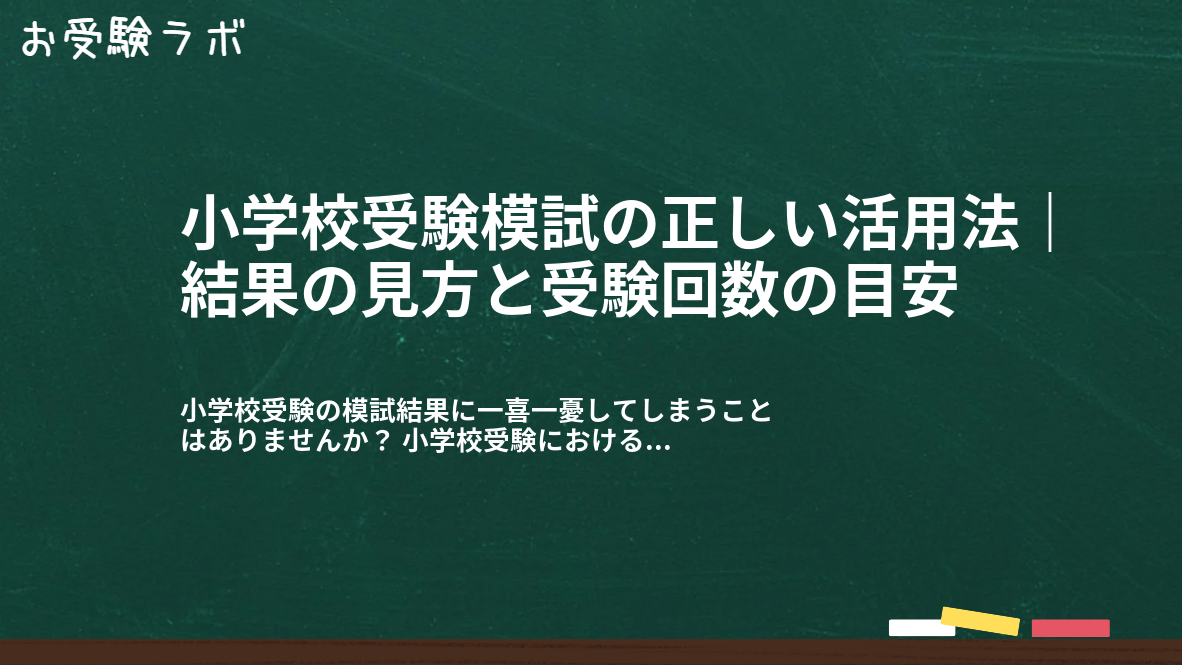 小学校受験模試の正しい活用法|結果の見方と受験回数の目安1