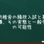 慶應幼稚舎の縁故入試と裏口入学の噂、その実態と一般受験生の可能性