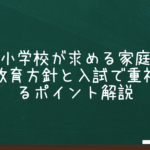 川村小学校が求める家庭像とは？教育方針と入試で重視されるポイント解説