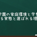 森村学園の学費から見る家庭の実態と森友学園が選ばれる理由は？