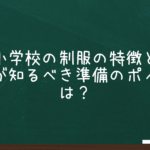 竹早小学校の制服の特徴と受験家庭が知るべき準備のポイントは？