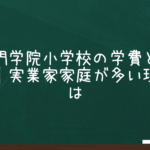 追手門学院小学校の学費と家庭環境｜実業家家庭が多い理由とは