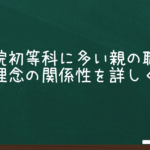 学習院初等科に多い親の職業と教育理念の関係性を詳しく解説