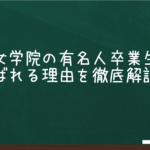 立教女学院の有名人卒業生と選ばれる理由を徹底解説
