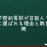青山学院初等部が芸能人ファミリーに選ばれる理由と教育の特徴