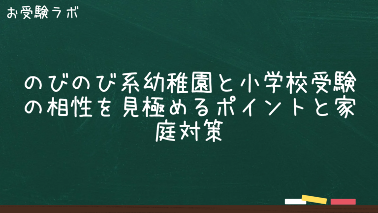 のびのび系幼稚園と小学校受験の相性を見極めるポイントと家庭対策