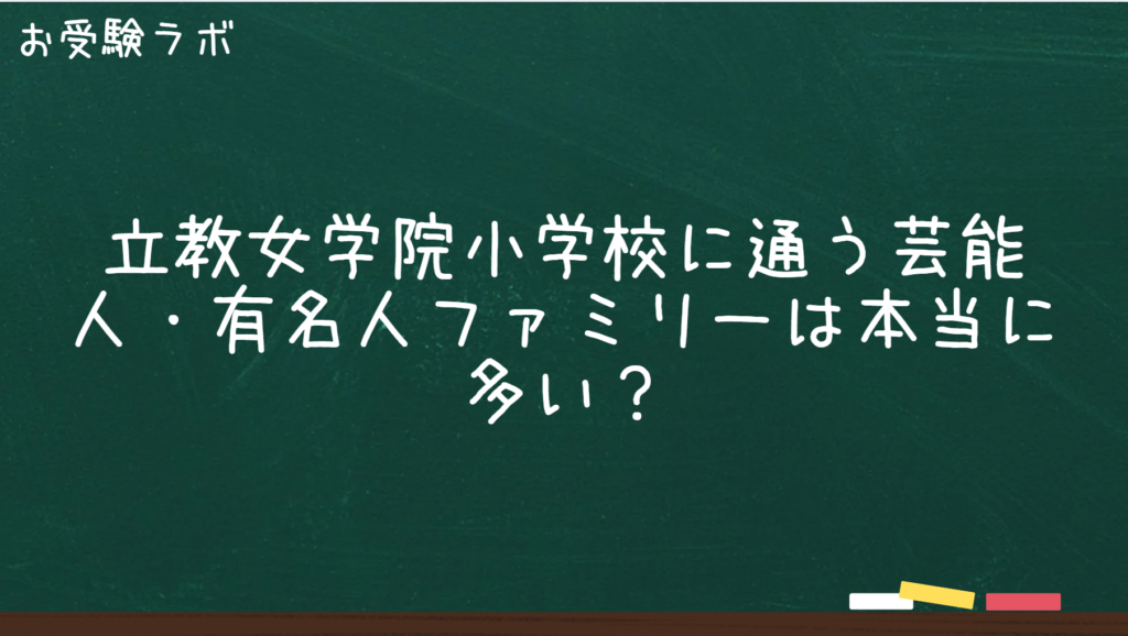 立教女学院小学校に通う芸能人ファミリーの特徴と選ばれる理由1
