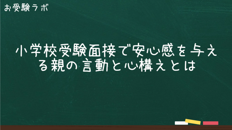 小学校受験面接で安心感を与える親の言動と心構えとは