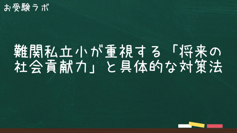 難関私立小が重視する「将来の社会貢献力」と具体的な対策法