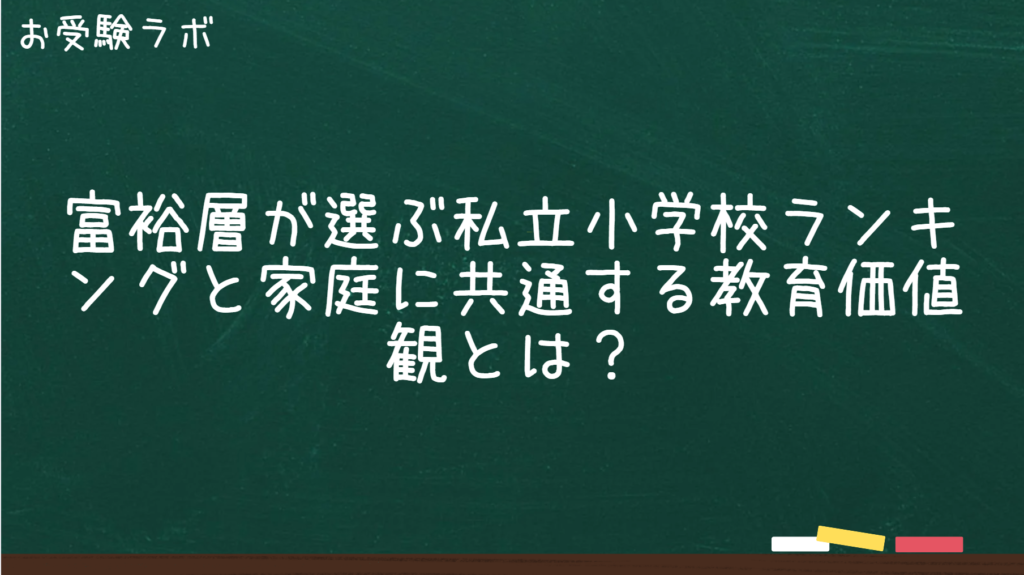 富裕層が選ぶ私立小学校ランキングと共通する教育価値観1