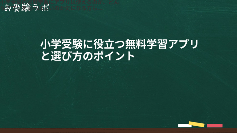 小学受験に役立つ無料学習アプリと選び方のポイント