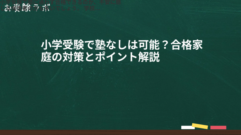 小学受験で塾なしは可能？合格家庭の対策とポイント解説