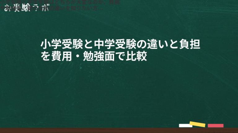 小学受験と中学受験の違いと負担を費用・勉強面で比較